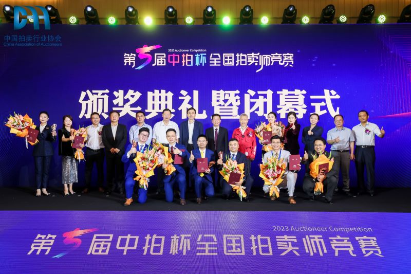 第五届“中拍杯”全国拍卖师竞赛在京圆满落幕 第五届“中拍杯”全国拍卖师竞赛在京圆满落幕